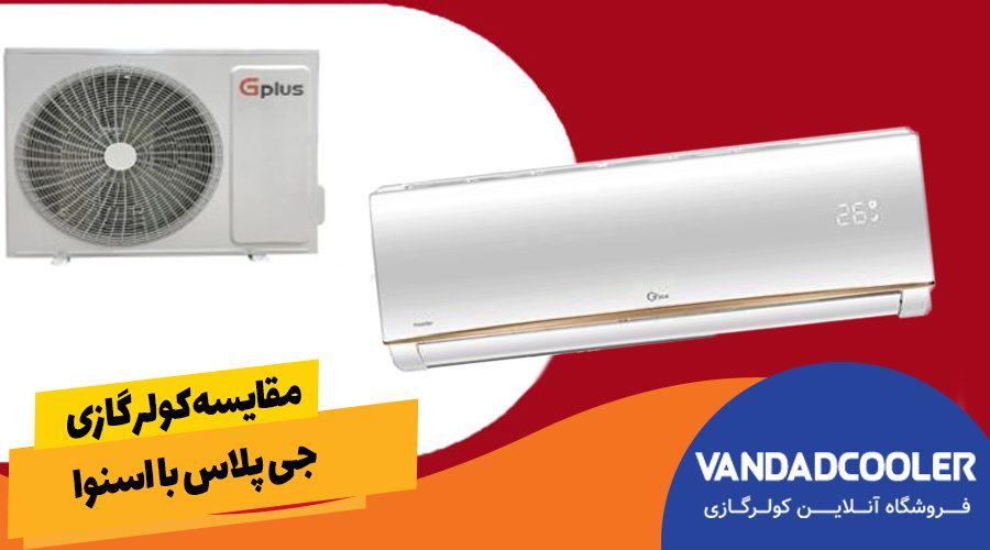 مقایسه کولر گازی جی پلاس با اسنوا