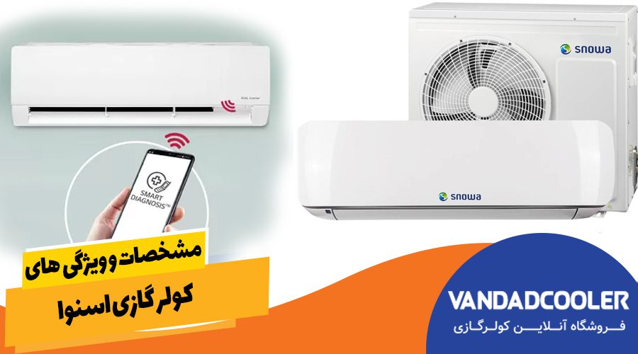 مشخصات و ویژگی های کولر گازی اسنوا
