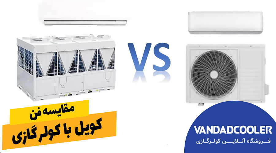 مقایسه فن کویل با کولر گازی