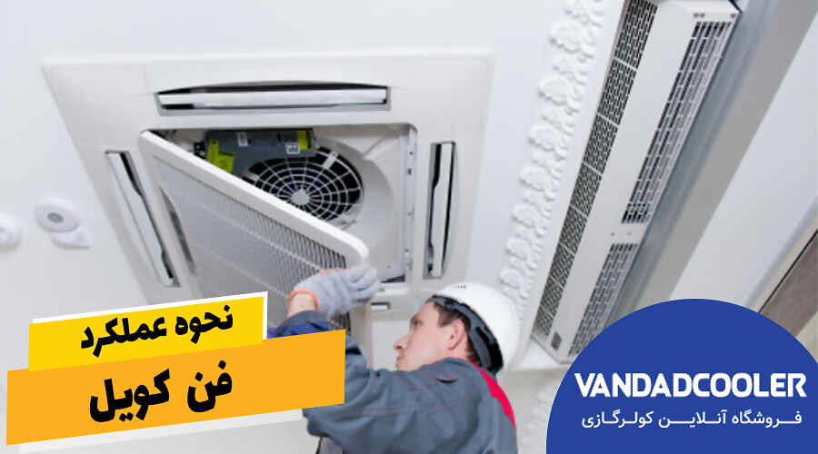 نحوه عملکرد فن کویل