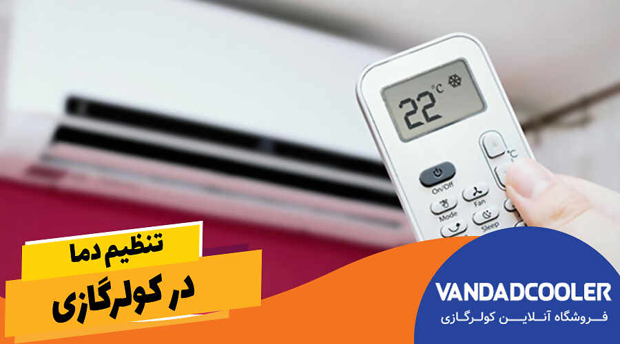 تنظیم دما در کولرگازی