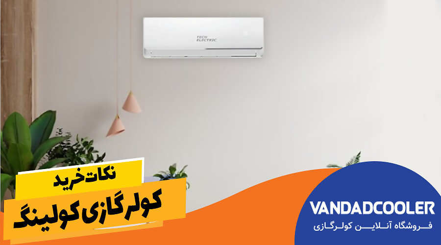 نکات خرید کولر گازی کولینگ