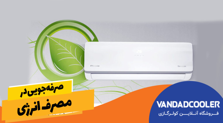 صرفه&zwnj;جویی در مصرف انرژی