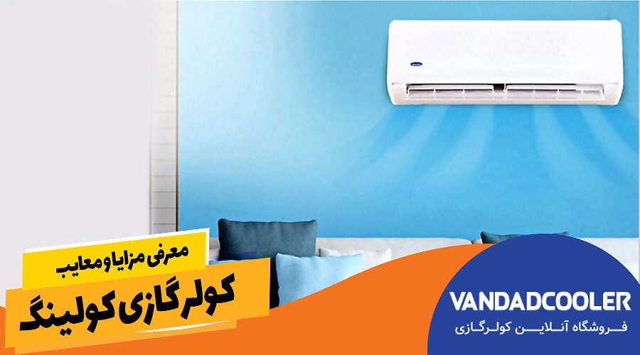 معرفی مزایا و معایب کولر گازی کولینگ