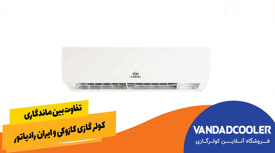 تفاوت بین ماندگاری کولر گازی کازوکی و ایران رادیاتور