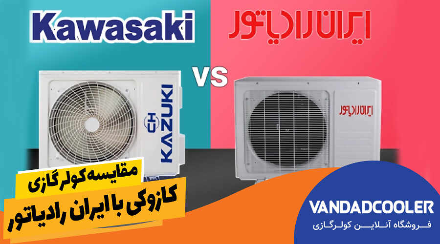 مقایسه کولر گازی کازوکی با ایران رادیاتور
