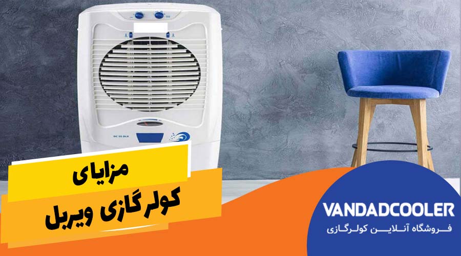 مزایا کولر گازی ویربل