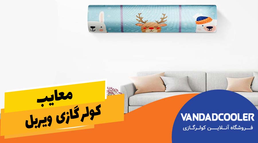 معایب کولر گازی ویربل