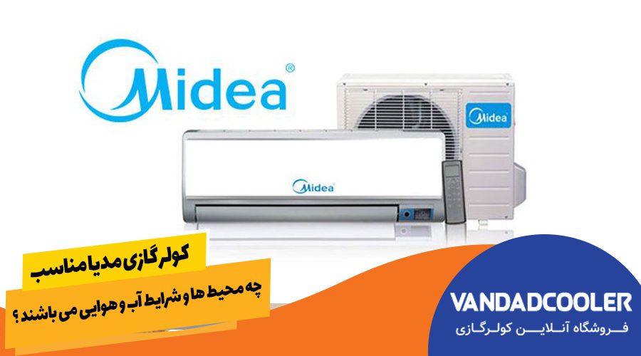 کولر گازی مدیا مناسب چه محیط ها و شرایط آب و هوایی می باشند ؟