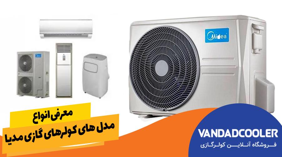 معرفی انواع مدل های کولرهای گازی مدیا