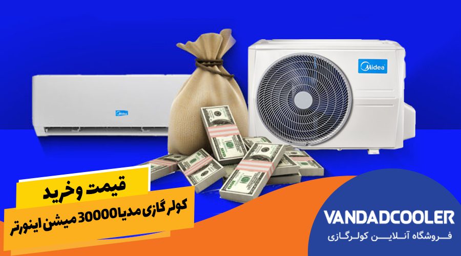 قیمت و خرید کولر گازی مدیا 30000 میشن اینورتر