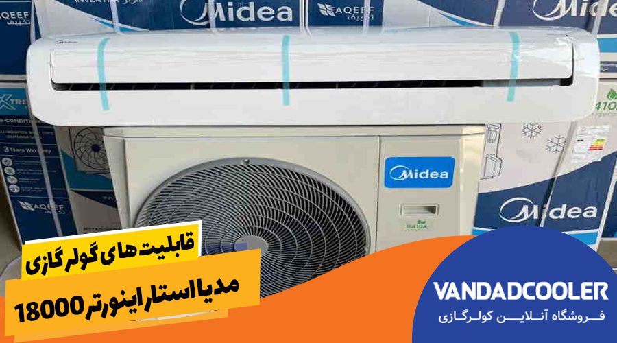 قابلیت ها کولر گازی مدیا استار 18000