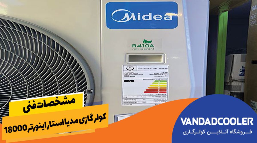 مشخصات فنی کولر گازی مدیا استار اینورتر 18000