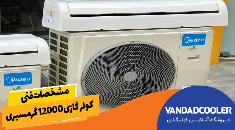 مشخصات فنی کولر گازی 12000 گرمسیری