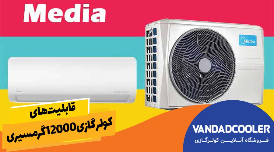 قابلیت های کولر گازی 12000گرمسیری