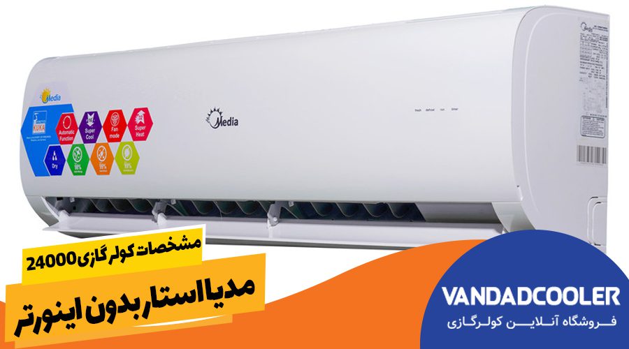 مشخصات کولر گازی 24000مدیا استار بدون اینورتر