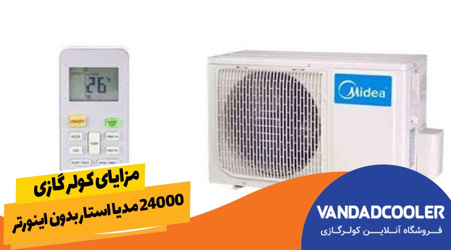 مزایا کولر گازی مدیا استار 24000 بدون اینورتر