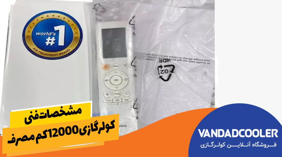 مشخصات فنی کولر گازی 12000 کم مصرف