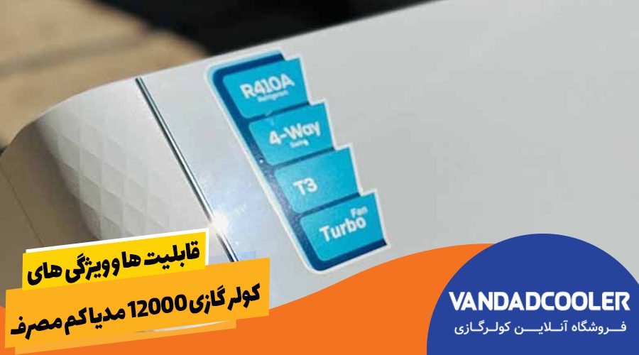 قابلیت ها و ویژگی های کولر گازی 12000 کم مصرف