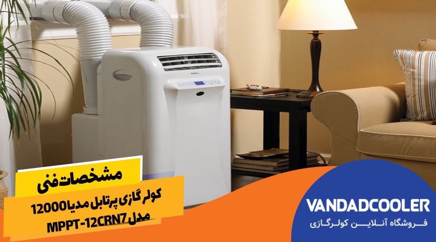 مشخصات فنی کولر گازی پرتابل 12000