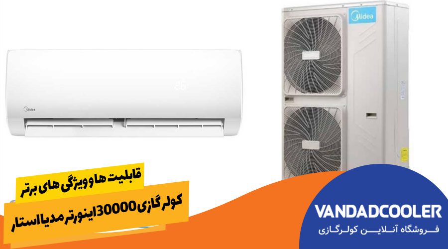 قابلیت ها و ویژگی های کولر 30000 اینورتر مدیا استار