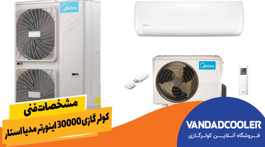 مشخصات فنی کولر گازی 30000 اینورتر مدیا استار