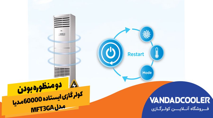 دو منظوره بودن کولرگازی ایستاده 60000 مدیا