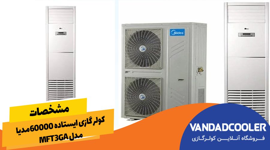 مشخصات کولرگازی ایستاده 60000 مدیا