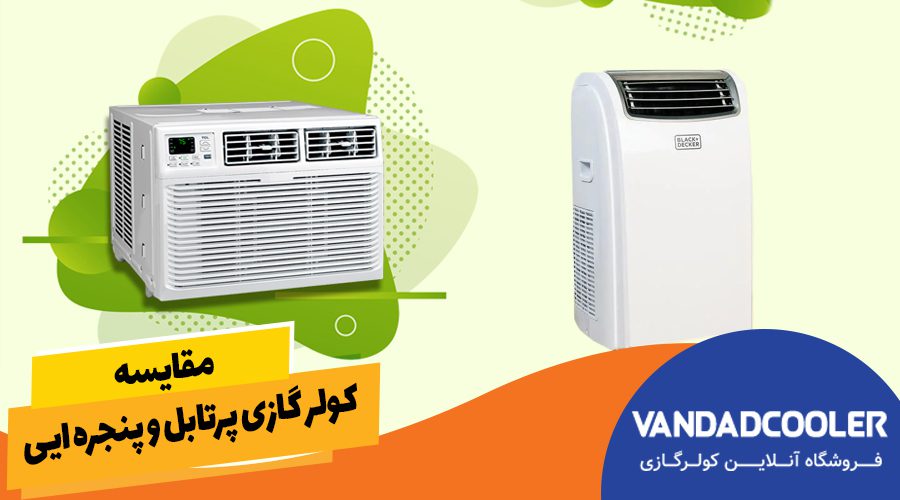 مقایسه کولر گازی پرتابل و پنجره ایی