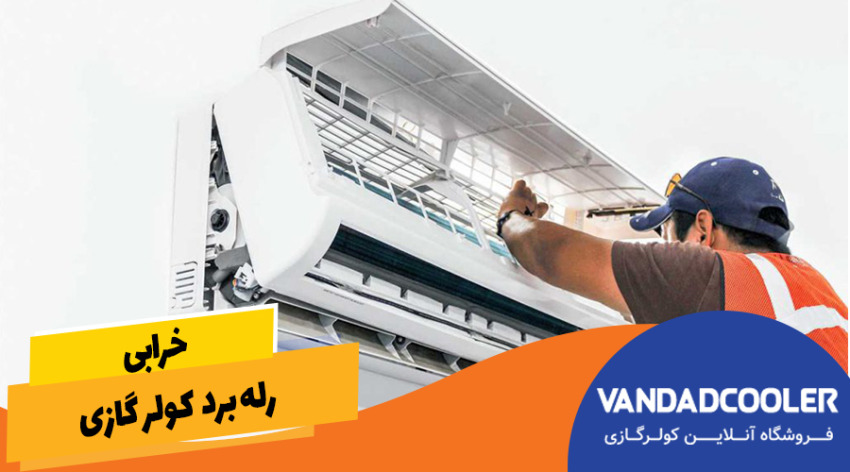 خرابی رله برد کولر گازی