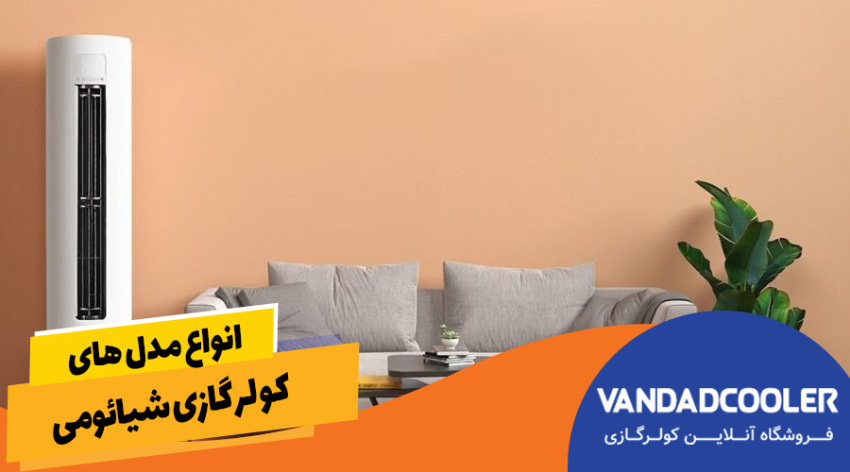 انواع کولر گازی های شیائومی