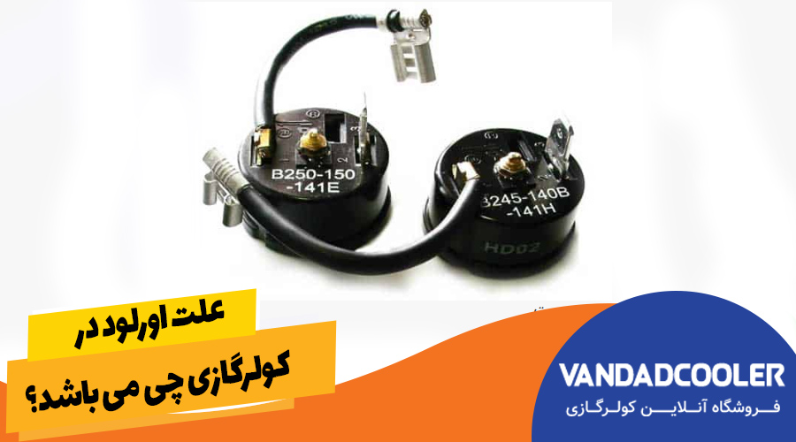 علت اورلود در کولرگازی چی می باشد؟