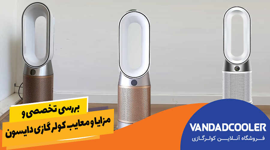 بررسی تخصصی و مزایا و معایب کولر گازی دایسون