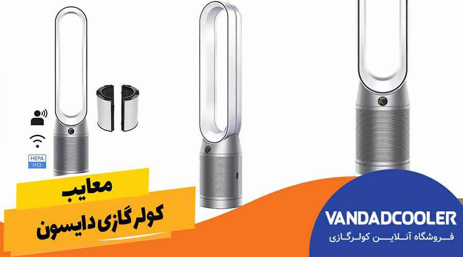 معایب کولرگازی دایسون