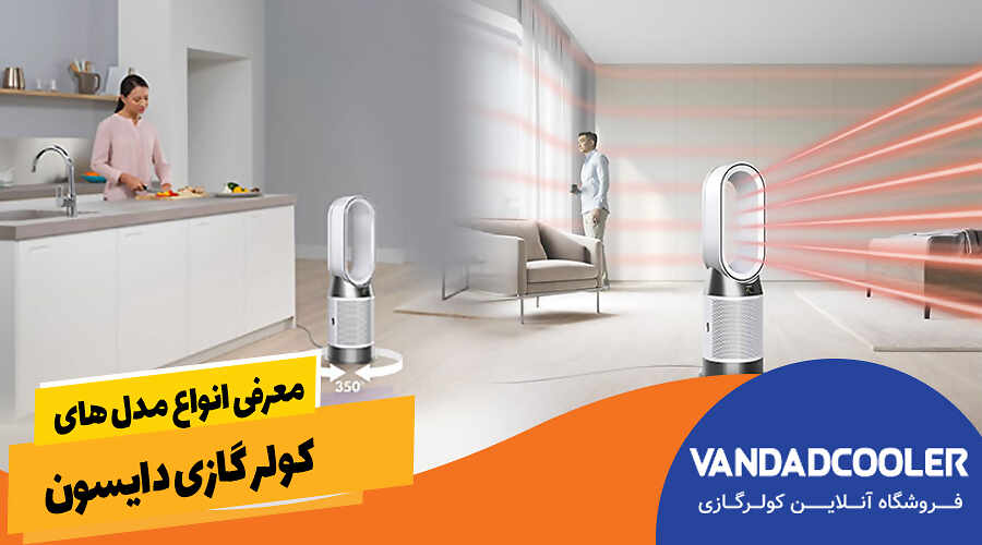 معرفی انواع مدل های کولر گازی دایسون