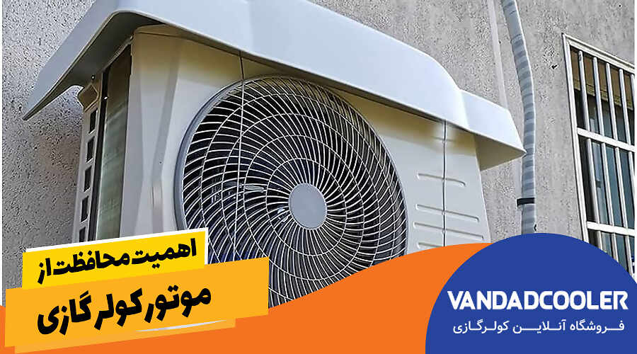 اهمیت محافظت از موتور کولر گازی