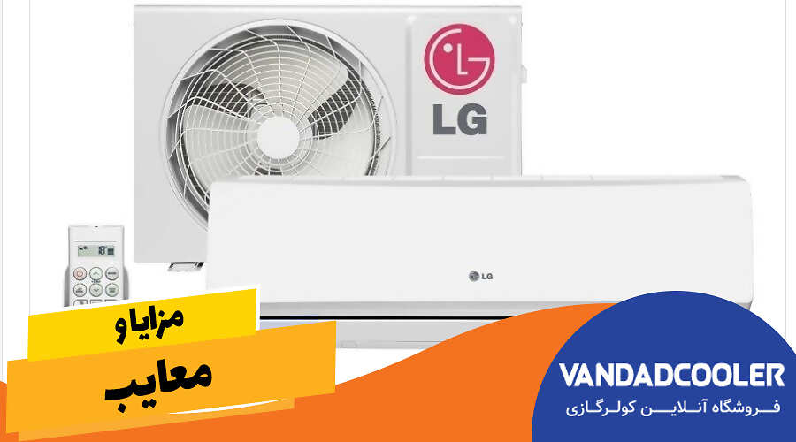 مزایا و معایب کولر گازی گری با ال جی