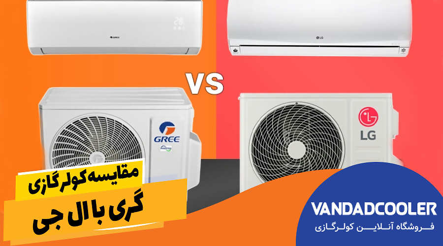 مقایسه کولر گازی گری با ال جی
