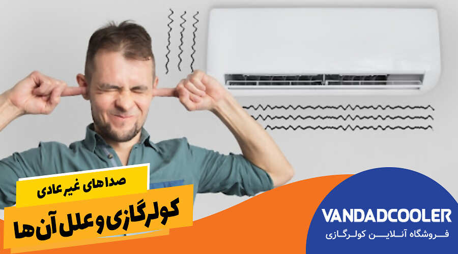 صداهای غیر عادی کولر گازی و علل آن