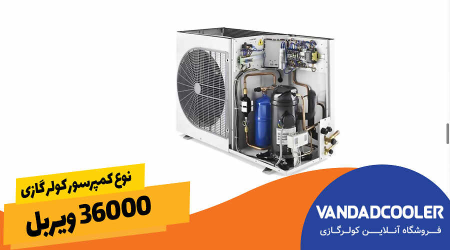 نوع کمپرسور کولرگازی 36000 ویربل