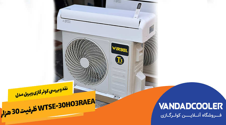 نقد و بررسی کولر گازی ویربل