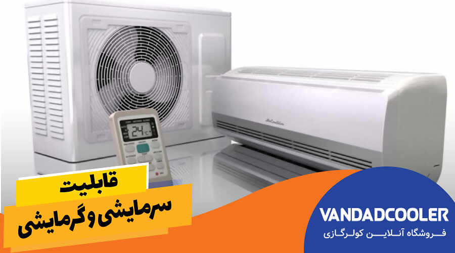 قابلیت سرمایشی و گرمایشی