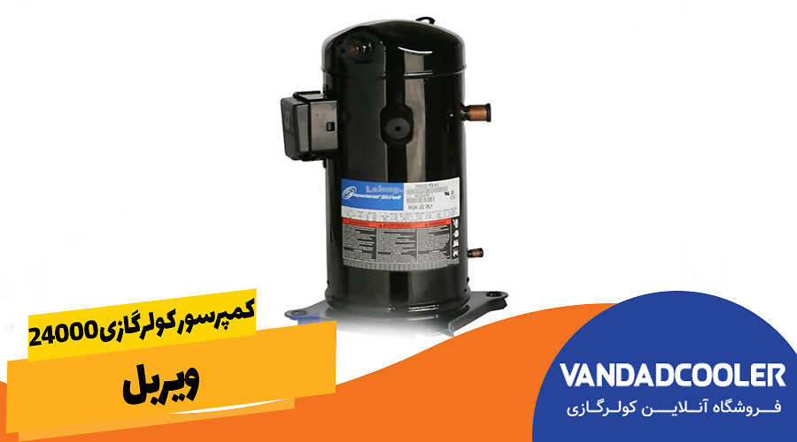 کمپرسور کولرگازی 24000 ویربل