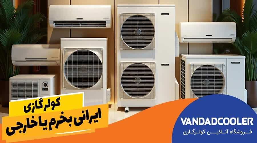 کولر گازی ایرانی بخرم یا خارجی
