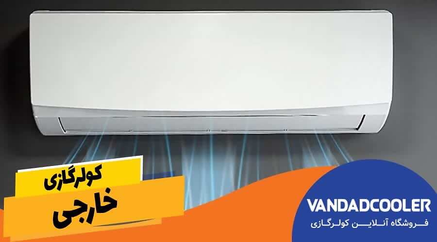 کولرگازی خارجی
