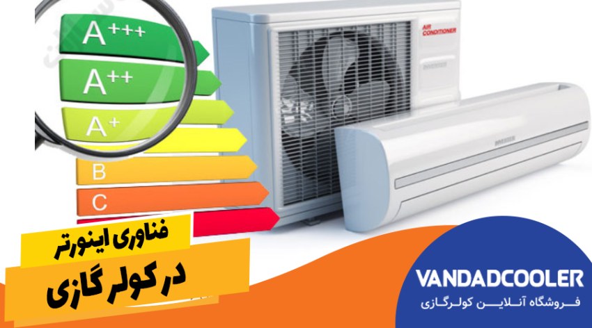 فناوری اینورتر در کولرگازی