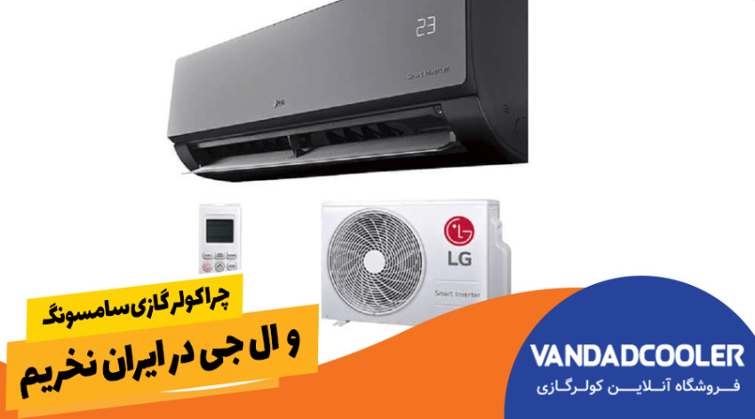 چرا کولر گازی سامسونگ و ال جی در ایران نخریم
