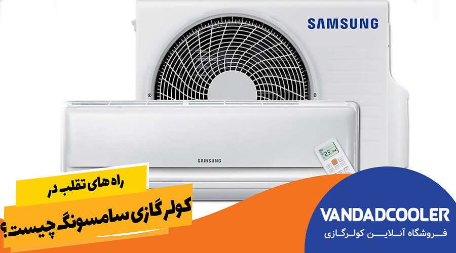 راه های تقلب در کولر گازی سامسونگ چیست؟