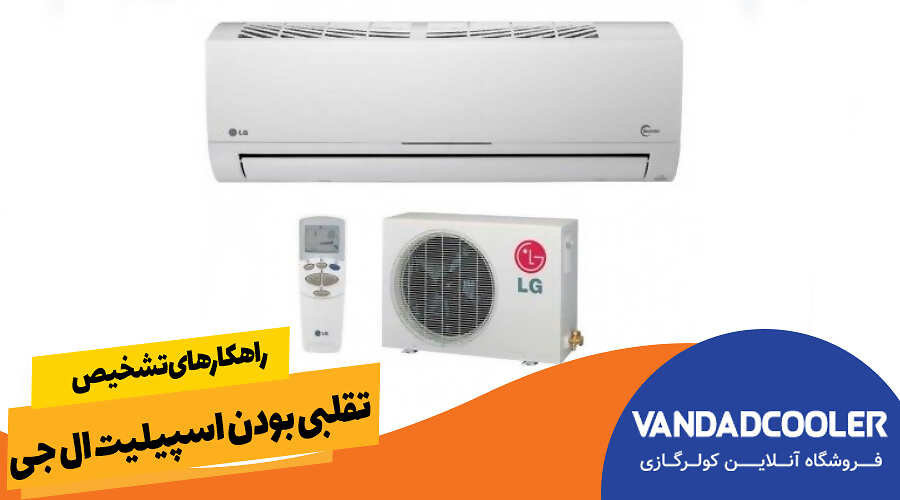 راهکارهای تشخیص تقلبی بودن اسپیلیت ال جی