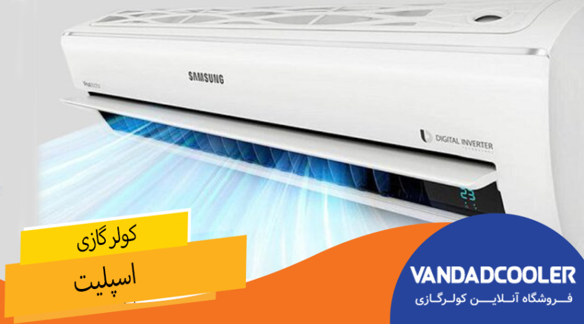 کولر گازی اسپلیت